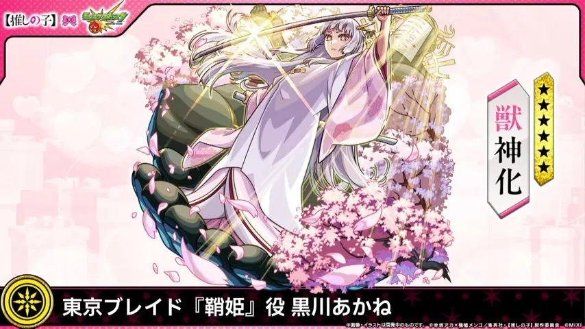 黒川あかねが登場