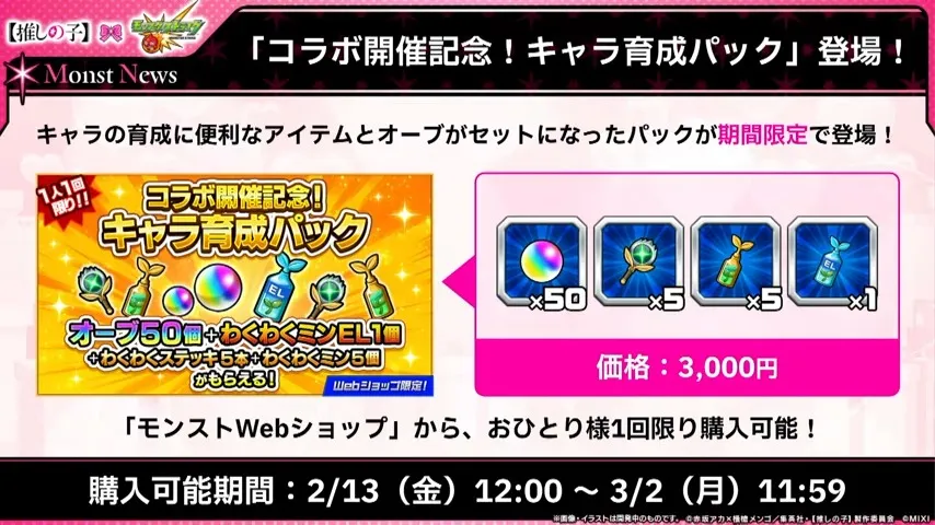 キャラ育成パック
