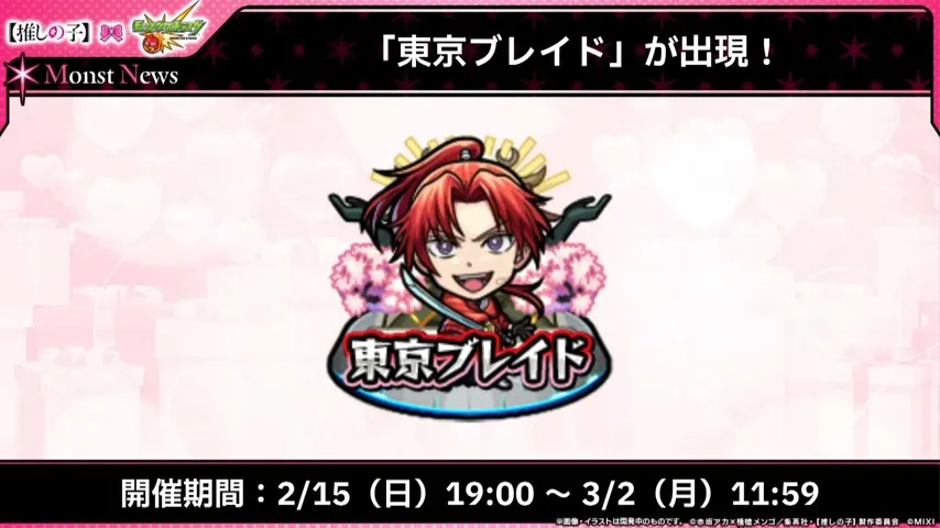 東京ブレイドの開催期間