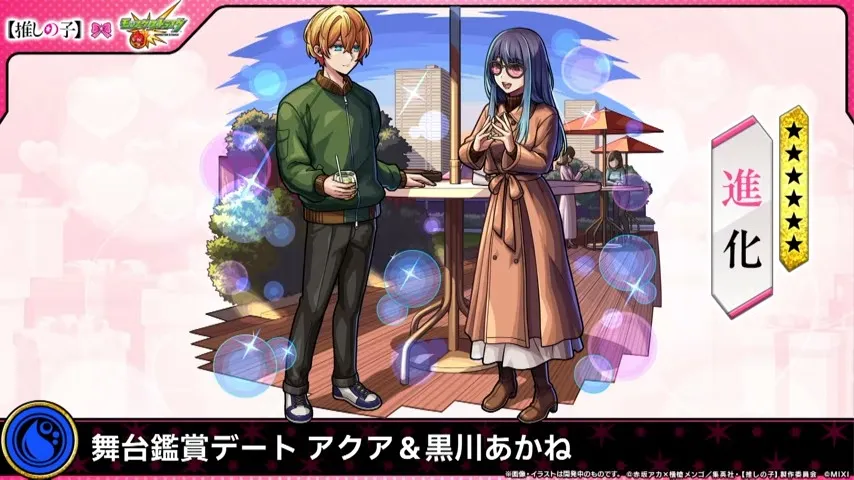 アクア&黒川あかね