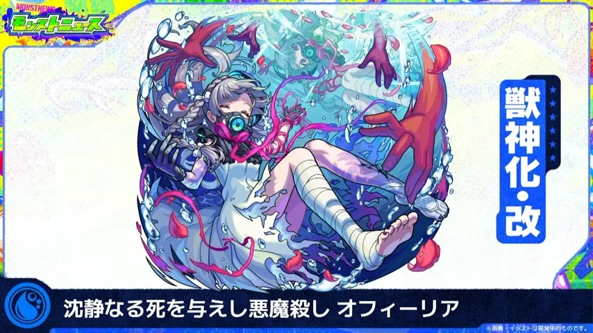 オフィーリア獣神化改