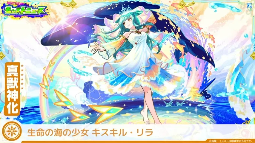 キスキルリラ真獣神化