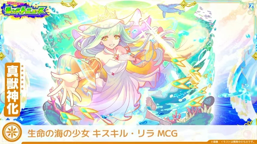 キスキルリラMCGの真獣神化も決定