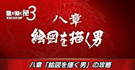 八章絵図を描く男