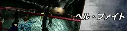 ヘル・ファイト