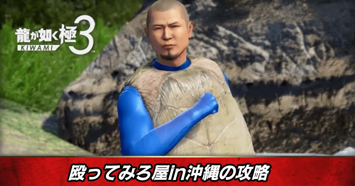 殴ってみろ屋in沖縄の発生条件と報酬