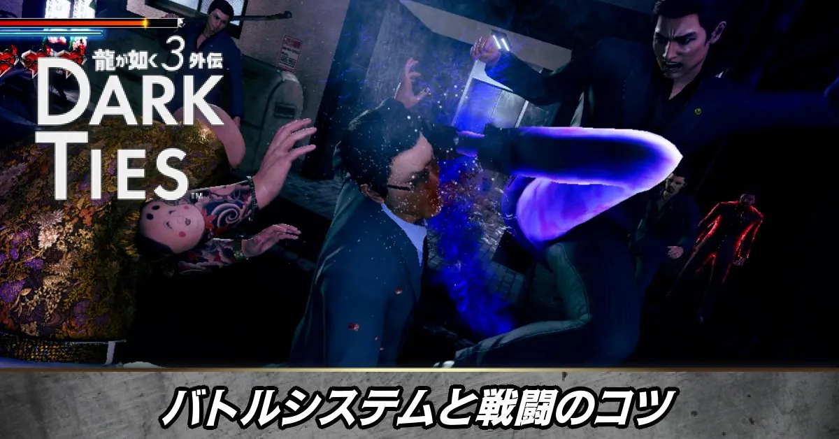 バトルシステムと戦闘のコツ