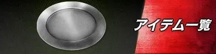 アイテム一覧