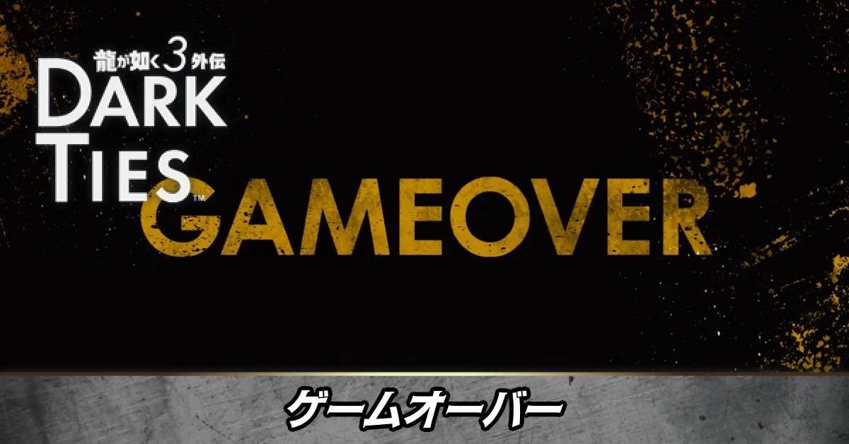 ゲームオーバー