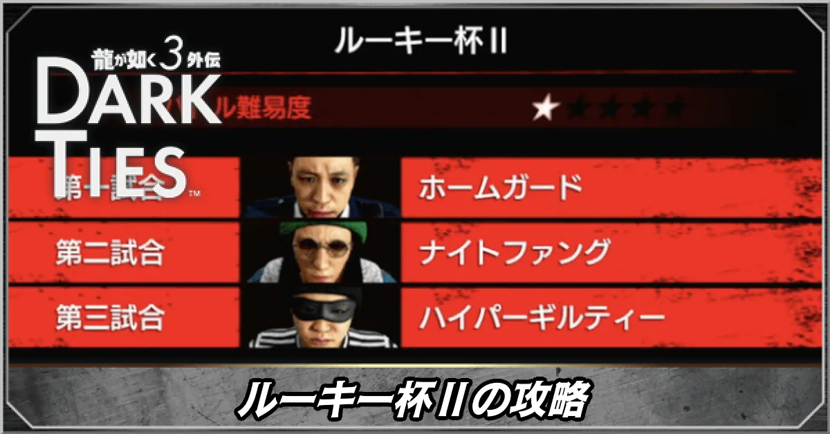 ルーキー杯Ⅱの攻略