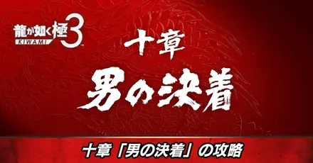 十章男の決着