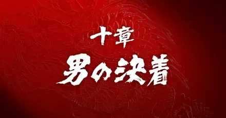 十章「男の決着」