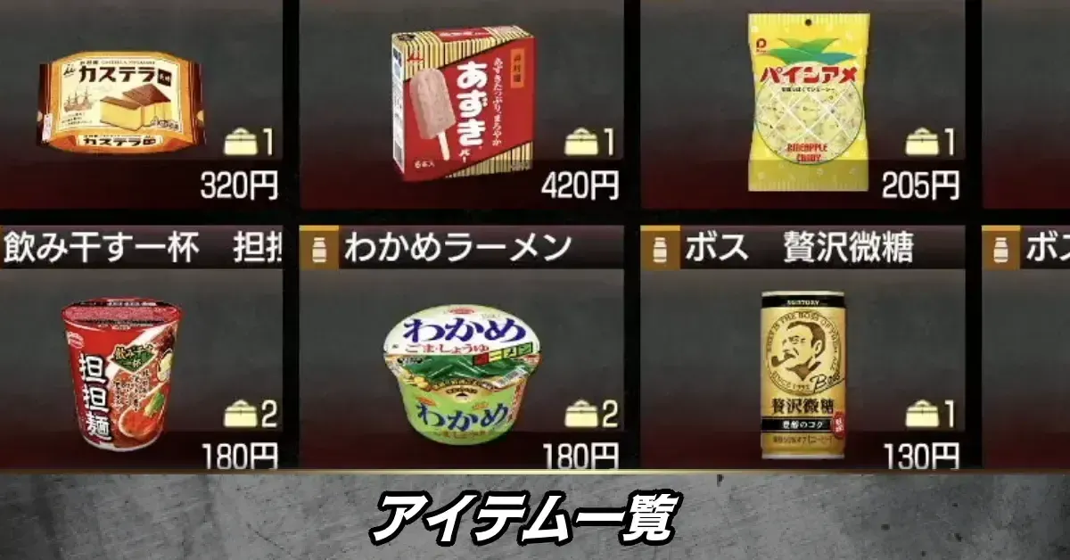 アイテム一覧アイキャッチ