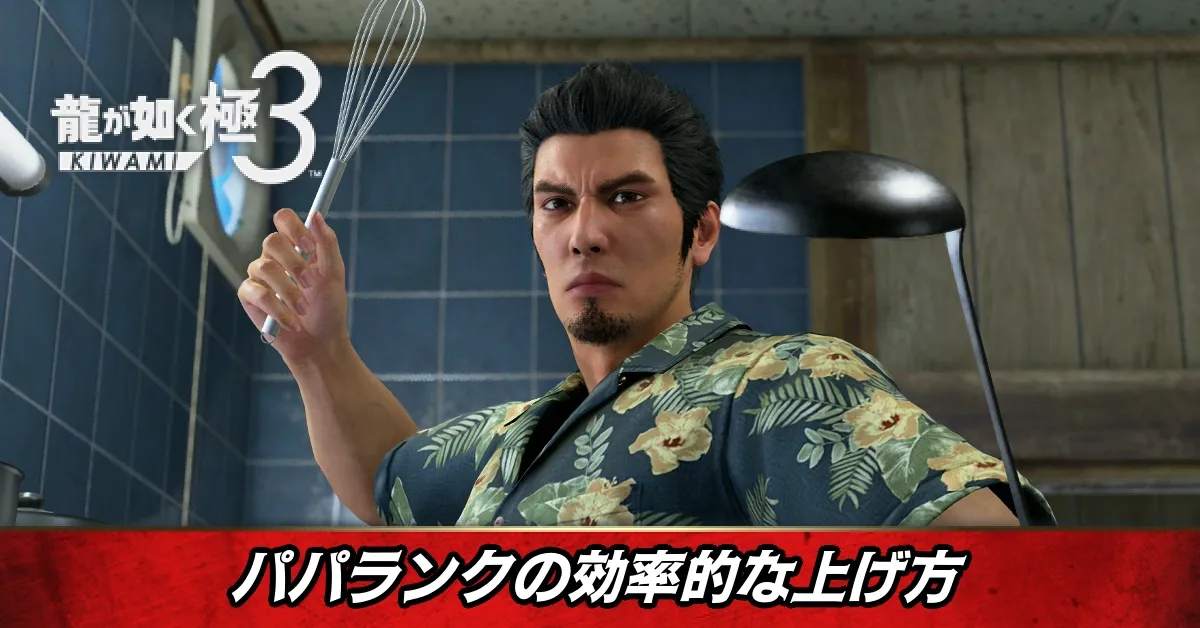 パパランク上げ方