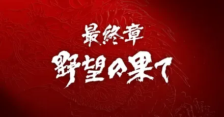 最終章野望の果て