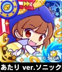 あたり ver.ソニック（星7）の画像