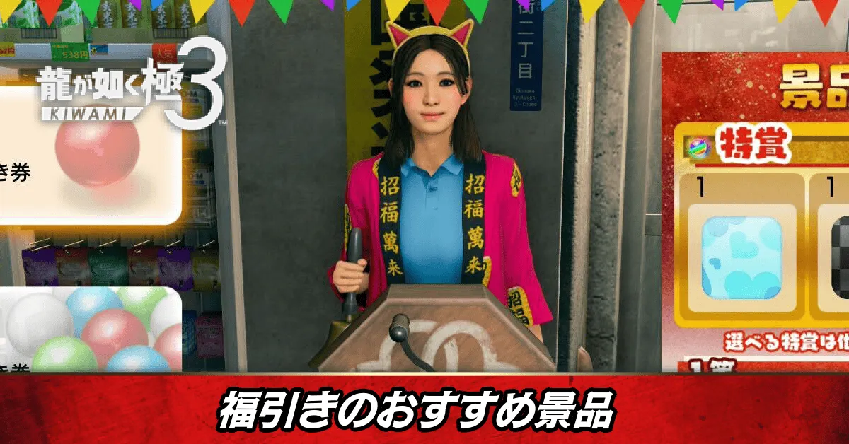 福引きのおすすめ景品