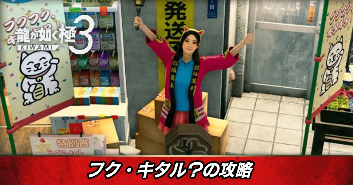 フク・キタル？の発生条件と報酬