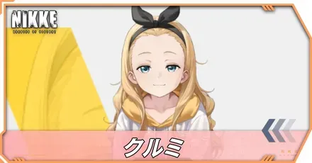 クルミの立ち絵