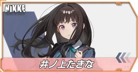 井ノ上たきなの立ち絵