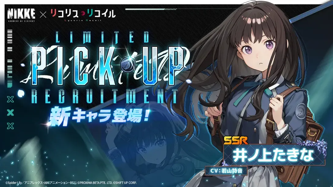 たきなガチャ画像