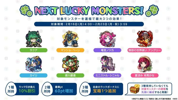 来週のラッキーモンスター