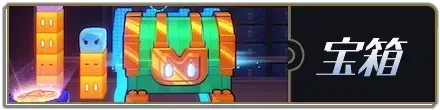 二相楽園宝箱