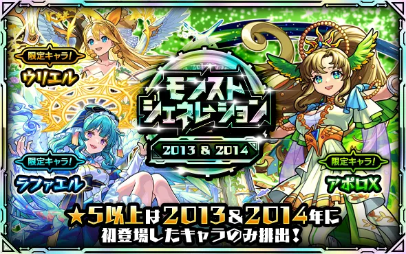 モンジェネ2013＆2014