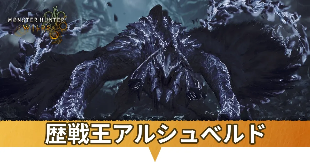 歴戦王アルシュベルド