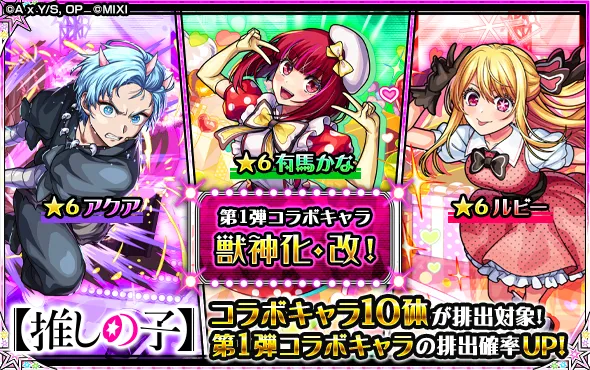 推しの子コラボ第1弾