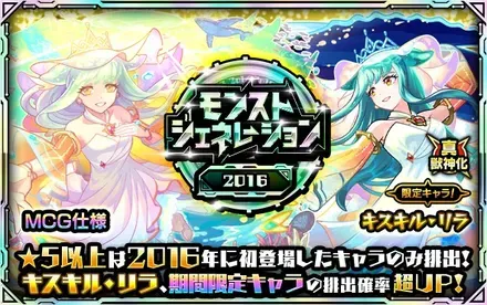 モンストジェネレーション2016のサムネイル