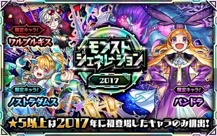 モンストジェネレーション2017のサムネイル