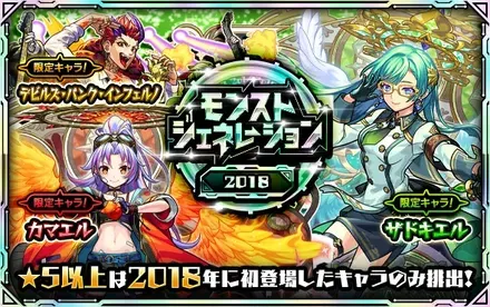 モンストジェネレーション2018のサムネイル