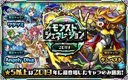 モンストジェネレーション2019のサムネイル