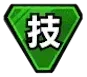 属性【技】