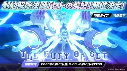 制約解除決戦「セトの憤怒（特殊装甲）」が開催