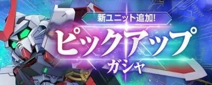 ピックアップガチャ