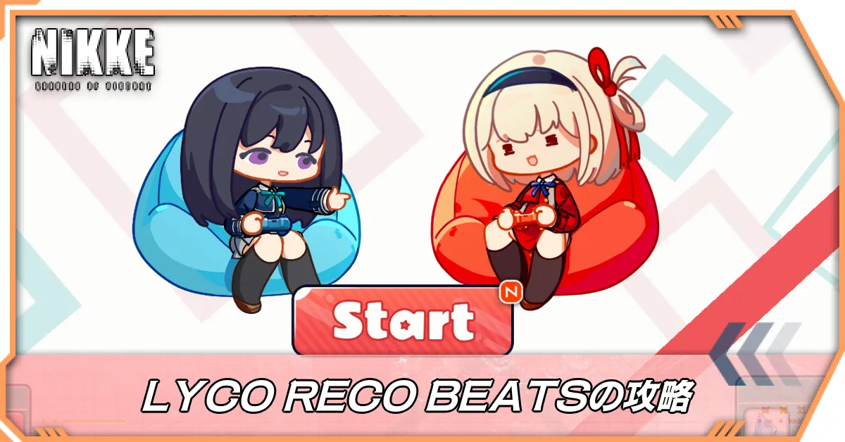 LYCO RECO BEATSの攻略