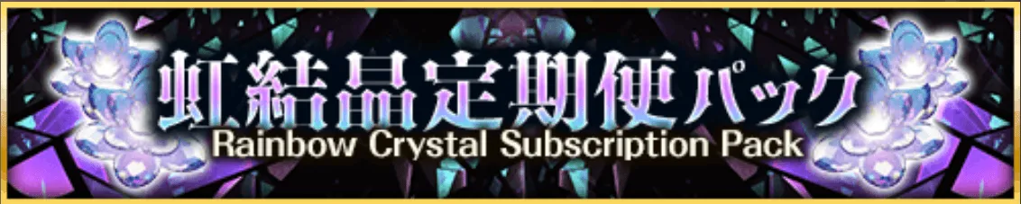 虹結晶定期便パック