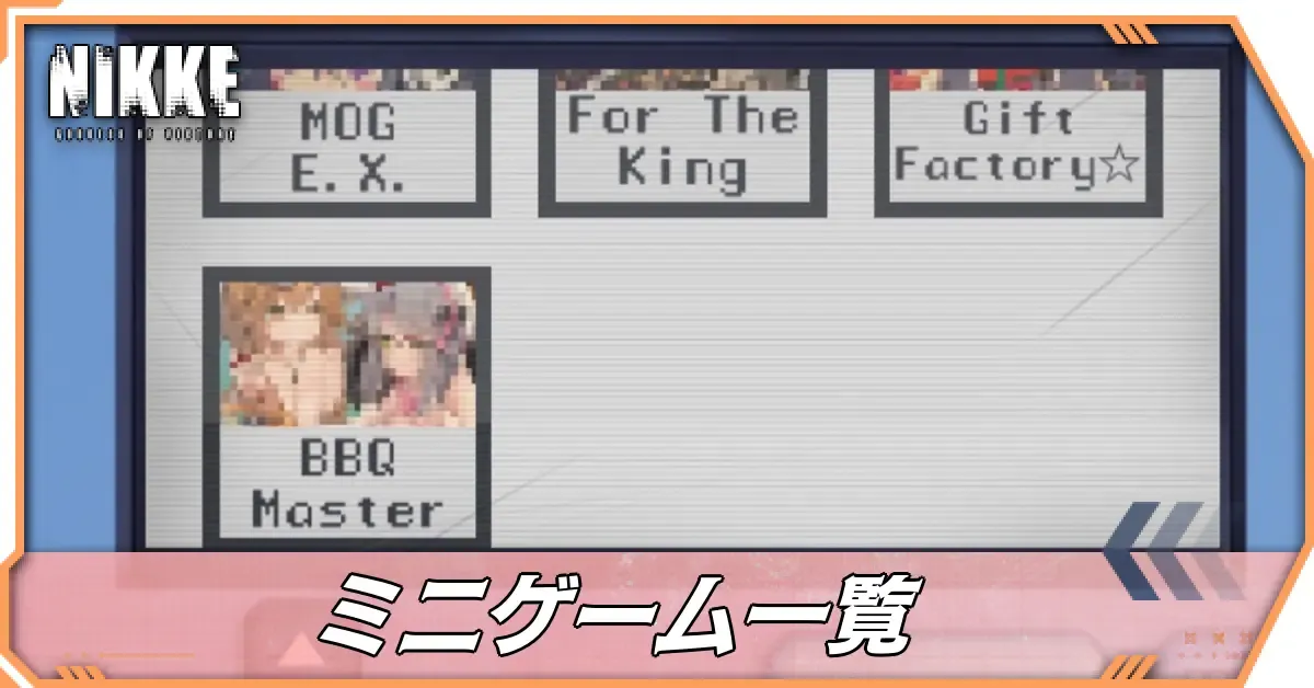 ミニゲーム一覧