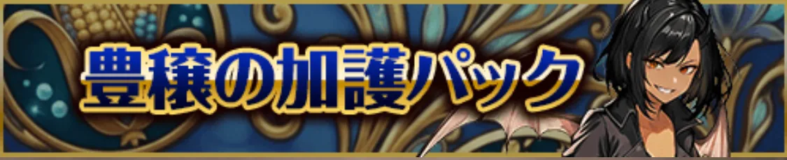 豊穣の加護パック