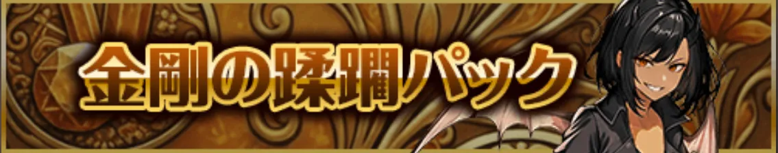 金剛の蹂躙パック