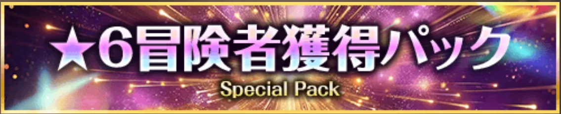 ★6冒険者獲得パック