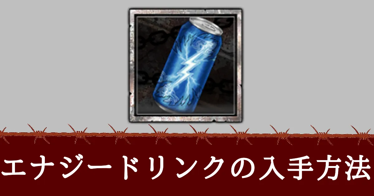 エナジードリンクの入手方法と使い道アイキャッチ