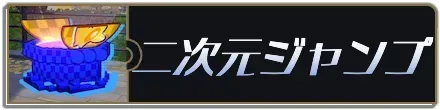 二次元ジャンプバナー
