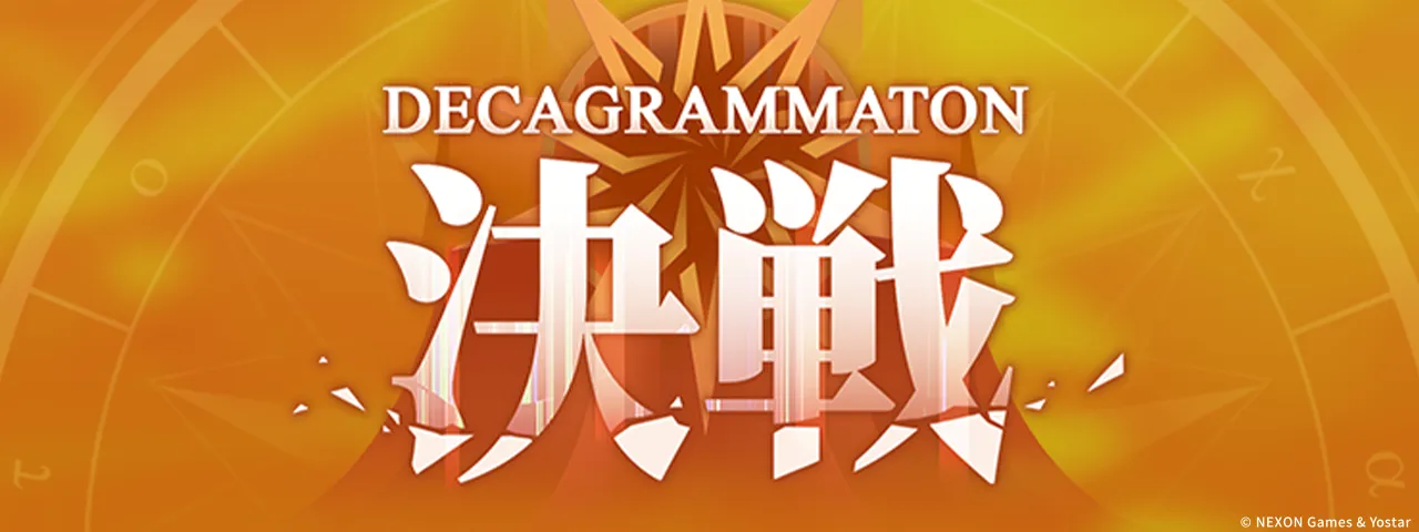デカグラマトン決戦