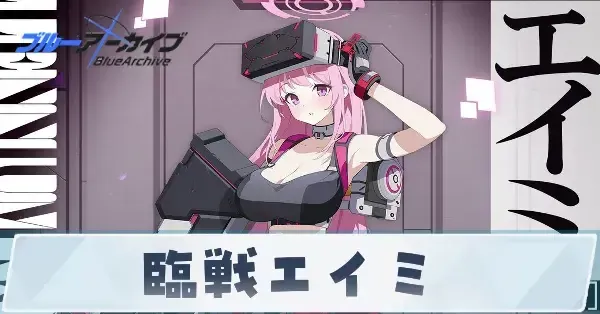 ブルアカ】臨戦エイミの性能評価と贈り物｜星上げ優先度【ブルー