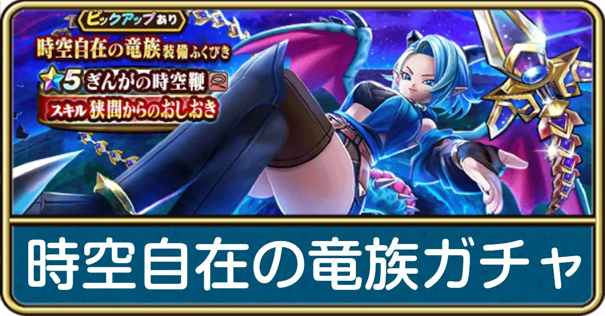 時空自在の竜族ガチャ
