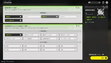 刻印券を消費して効果を選択