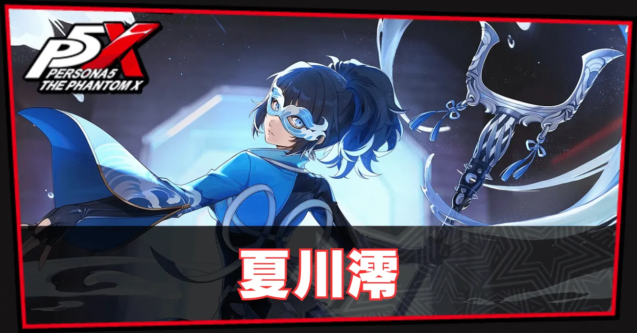 夏川澪